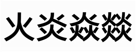 四个火字|燚字的意思,燚怎么读,四个火读什么,燚的部首笔画及拼音